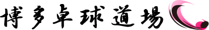 博多卓球道場