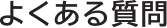 よくある質問